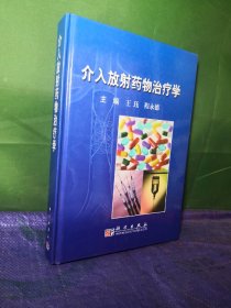 介入放射药物治疗学