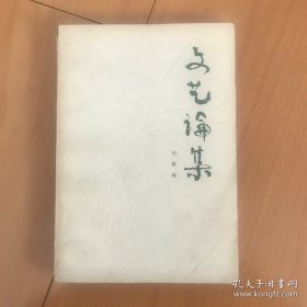 文艺论集