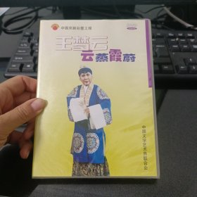 王梦云云蒸霞蔚DVD