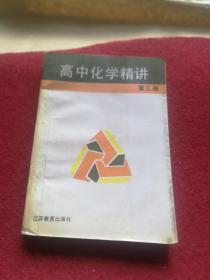 高中化学精讲（第三册）