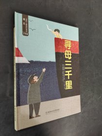 寻母三千里