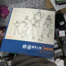 师语速写人物2线性专题