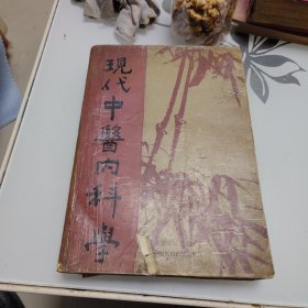现代中医内科学