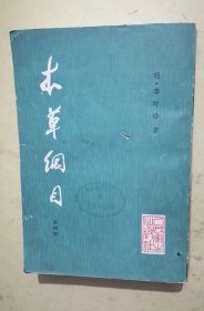 本草纲目(校点本)第四册