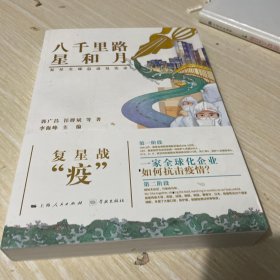 八千里路星和月