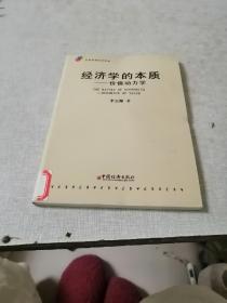 经济学的本质