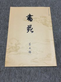 书苑 复刻版 创刊第五号 日本书法杂志