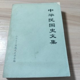 中华民国史文集