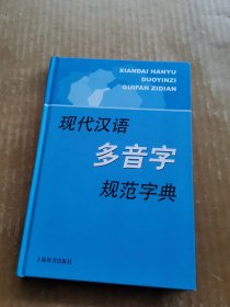 现代汉语多音字规范字典