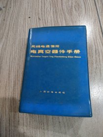 无线电通信用电真空器件手册，32开本软精装