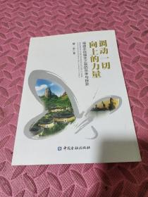 调动一切向上的力量