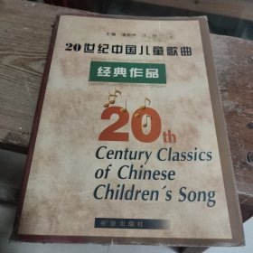 20世纪中国儿童歌曲经典作品