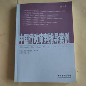 中国行政审判指导案例（第1卷)