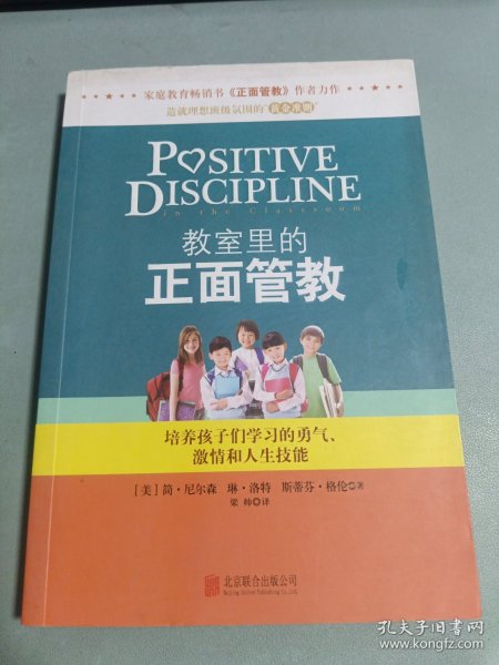 教室里的正面管教：培养孩子们学习的勇气、激情和人生技能