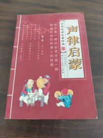 中华传世名著经典声律启蒙