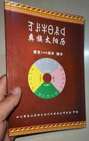 彝族书籍 《彝族太阳历》 十月太阳历 日历 2022-2025  彝文书