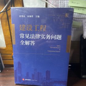 建设工程常见法律实务问题全解答