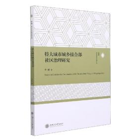 特大城市城乡接合部社区治理研究 普通图书/童书 李晗著 上海交通大学出版社 9787313254351