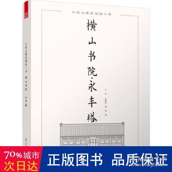 大连古建筑测绘十书：横山书院·永丰塔