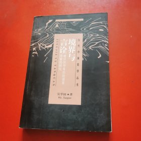 境界与言诠：唯识的存有论向语言层面（有大量笔记，划线）