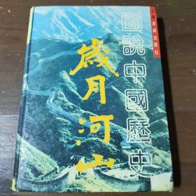 岁月河山:图说中国历史