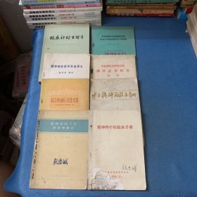 中华神经精神科杂志1963年1，2，3期，神经精神疾病杂志1979 1-6期，新医学1977年1--4期 神经系统疾病副刊，中国神经精神疾病杂志1984第十卷1-6，资料 泸精，国外医学参考资料；【神经病学 神经外科学分册1978年第1--6期，1984年1-6期】，广西精神病防治通讯1977年1-6，慢性病防治通讯（精神病分册1979）29册