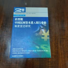 转型期中国民间资本进入银行业的制度变迁研究