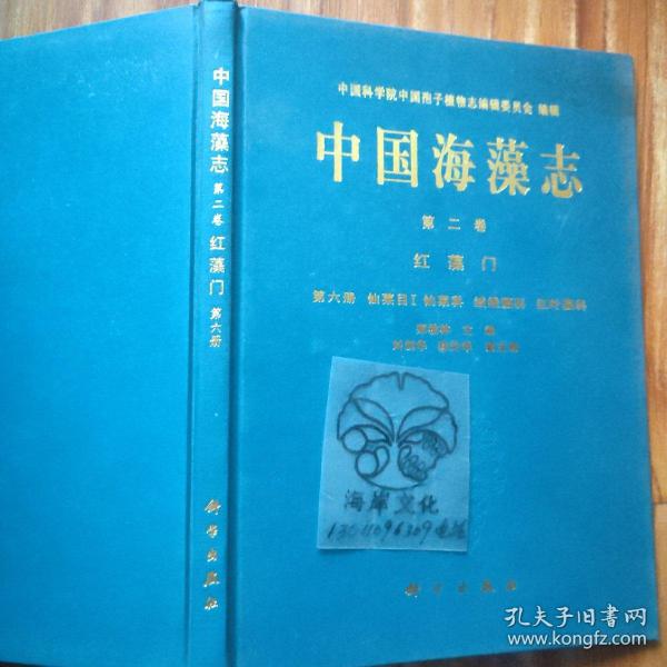 中国海藻志 第二卷 红藻门 第六册 仙菜目Ⅰ仙菜科 绒线藻科 红…