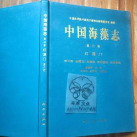 中国海藻志 第二卷 红藻门 第六册 仙菜目Ⅰ仙菜科 绒线藻科 红…