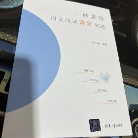 一线素养——语文阅读高分突破