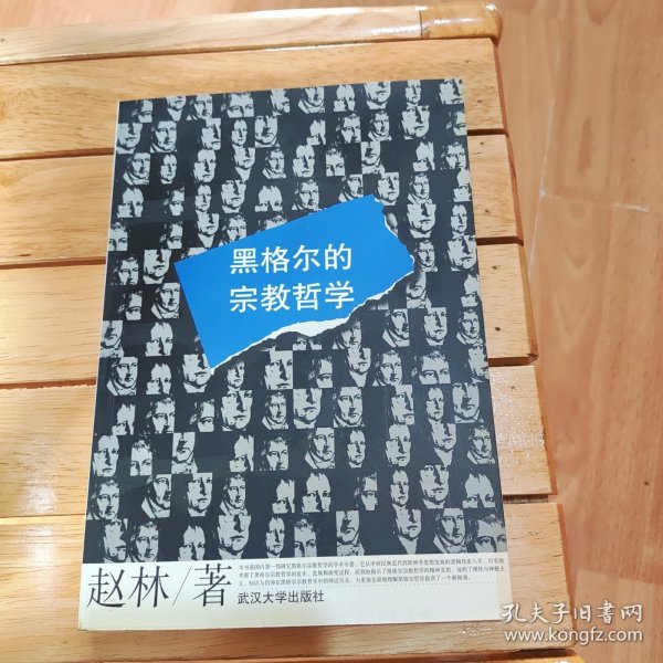 黑格尔的宗教哲学 赵林 武汉大学出版社 9787307045200