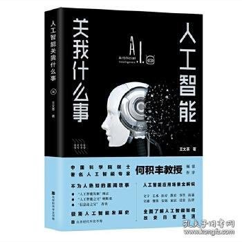 人工智能关我什么事（中国科学院院士著名人工智能专家何积丰教授倾情作序推荐）