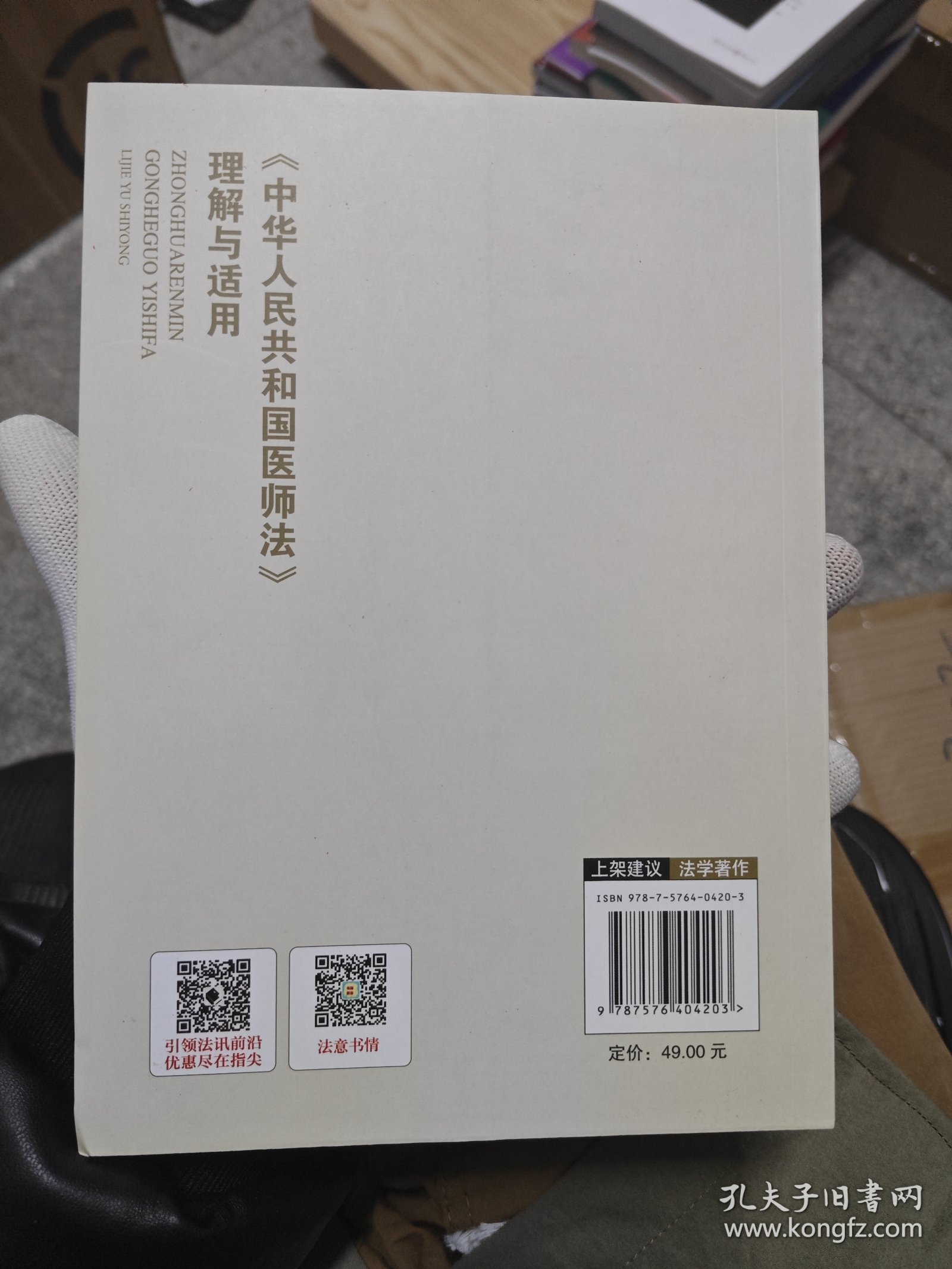 《中华人民共和国医师法》理解与适用