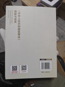 《中华人民共和国医师法》理解与适用
