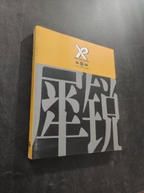 犀锐