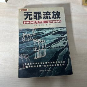 无罪流放：66位知识分子“五·七”干校告白