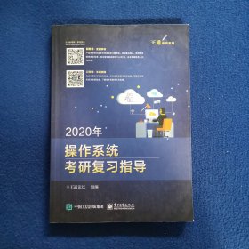 2020年王道操作系统考研复习指导