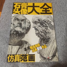 仿真范画：石膏头像大全