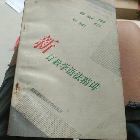 新订教学语法精讲