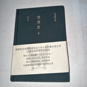 西周史（上册）（ 杨宽著作集）（精装） 品相见图缺外衣上册首页空白页撕掉