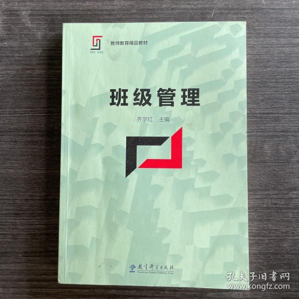 新理念·新实践 教师教育精品教材：班级管理