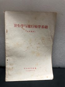 卫生学与流行病学基础（试用教材）