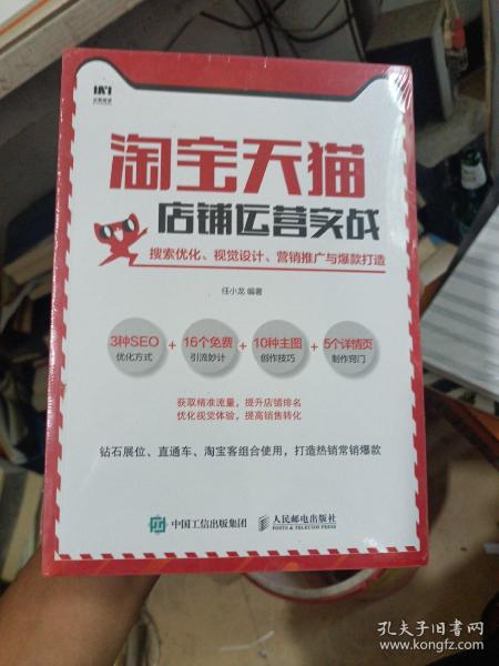 淘宝天猫店铺运营实战搜索优化视觉设计营销推广与爆款打造