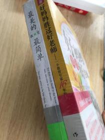 好妈妈胜过好老师 最美的教育最简单 2册合售全新未拆包装