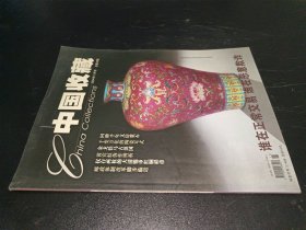 中国收藏2004年11月号 总第47期