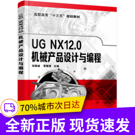 UG NX12.0機械產(chǎn)品設(shè)計與編程（張群威）