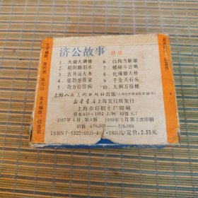 济公故事（十册全）