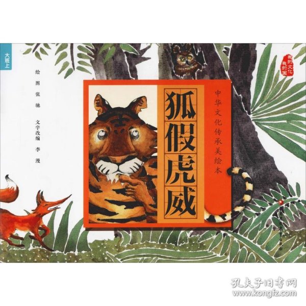 狐假虎威/中华文化传承美绘本
