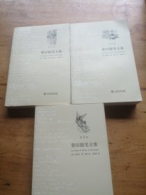 蒙田随笔全集（全三卷）