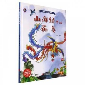 山海经里的花鸟张子剑编著9787551435819浙江摄影出版社